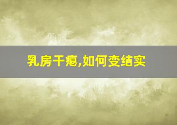 乳房干瘪,如何变结实