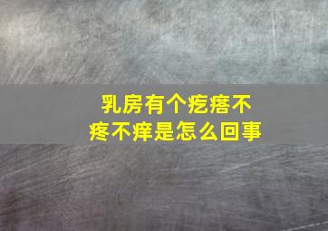 乳房有个疙瘩不疼不痒是怎么回事