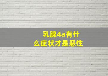 乳腺4a有什么症状才是恶性