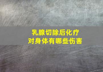 乳腺切除后化疗对身体有哪些伤害