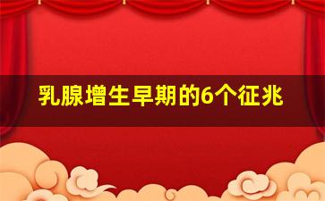 乳腺增生早期的6个征兆