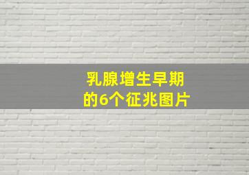 乳腺增生早期的6个征兆图片