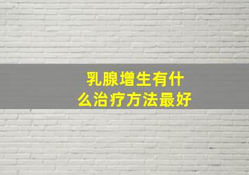 乳腺增生有什么治疗方法最好