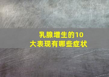 乳腺增生的10大表现有哪些症状