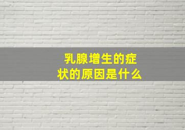 乳腺增生的症状的原因是什么