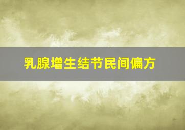 乳腺增生结节民间偏方