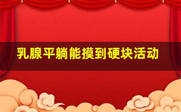 乳腺平躺能摸到硬块活动