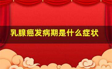 乳腺癌发病期是什么症状