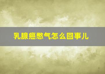 乳腺癌憋气怎么回事儿