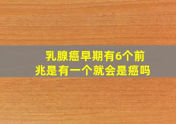 乳腺癌早期有6个前兆是有一个就会是癌吗