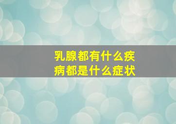 乳腺都有什么疾病都是什么症状