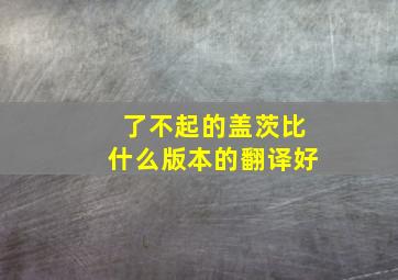 了不起的盖茨比什么版本的翻译好