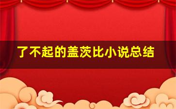 了不起的盖茨比小说总结