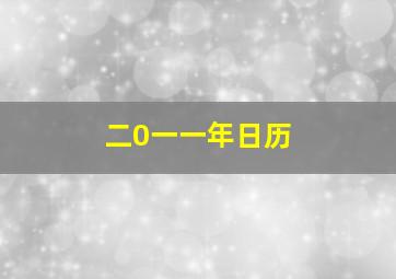 二0一一年日历