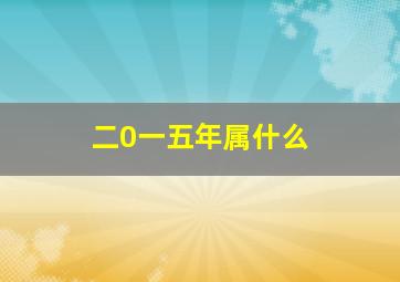 二0一五年属什么