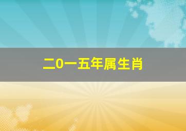 二0一五年属生肖