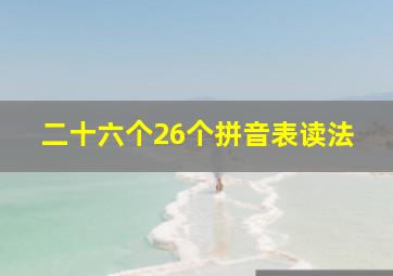 二十六个26个拼音表读法