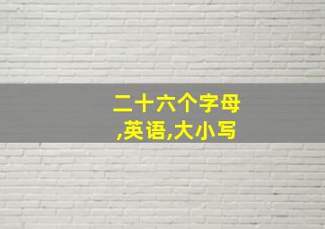 二十六个字母,英语,大小写