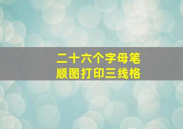 二十六个字母笔顺图打印三线格