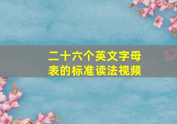 二十六个英文字母表的标准读法视频