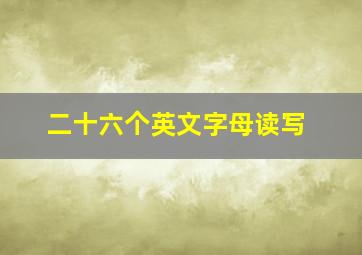 二十六个英文字母读写