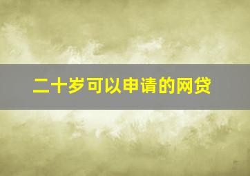 二十岁可以申请的网贷