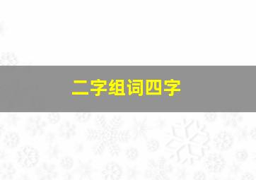 二字组词四字