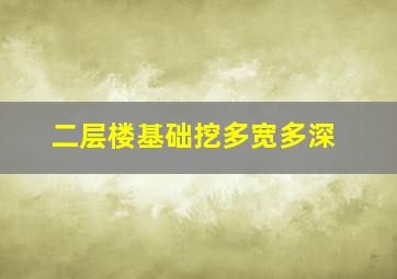 二层楼基础挖多宽多深