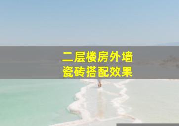 二层楼房外墙瓷砖搭配效果