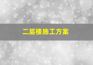 二层楼施工方案