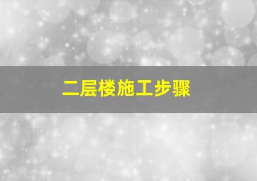 二层楼施工步骤