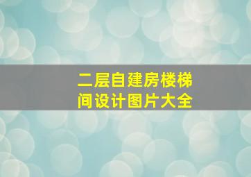 二层自建房楼梯间设计图片大全