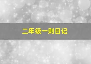 二年级一则日记