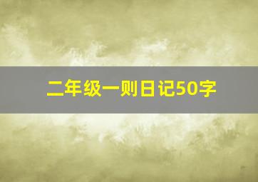 二年级一则日记50字