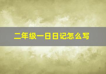 二年级一日日记怎么写