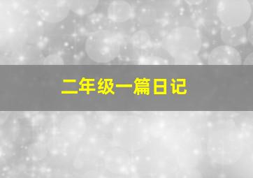 二年级一篇日记