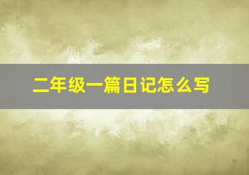 二年级一篇日记怎么写