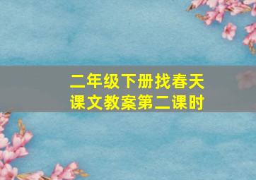 二年级下册找春天课文教案第二课时