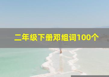 二年级下册邓组词100个