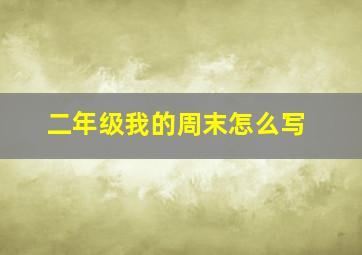 二年级我的周末怎么写