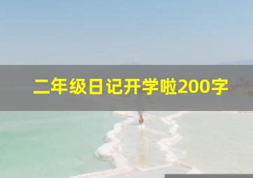 二年级日记开学啦200字