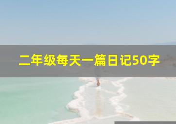 二年级每天一篇日记50字