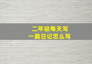 二年级每天写一篇日记怎么写