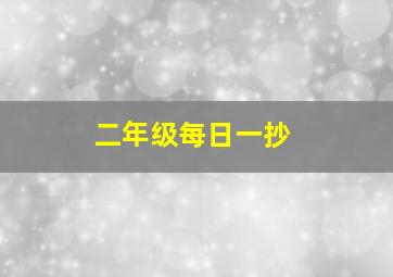 二年级每日一抄