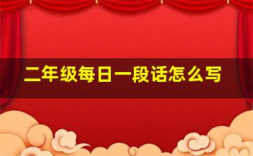 二年级每日一段话怎么写