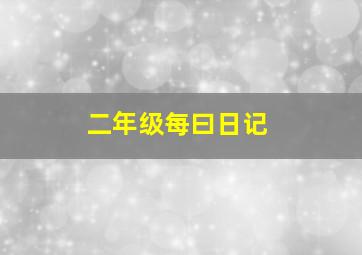 二年级每曰日记