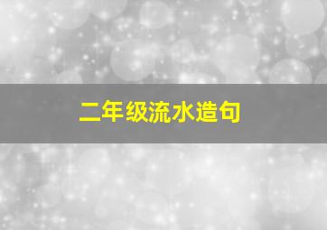 二年级流水造句