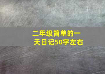 二年级简单的一天日记50字左右