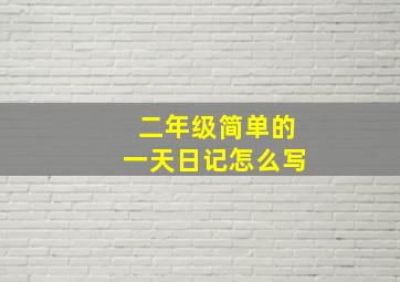 二年级简单的一天日记怎么写