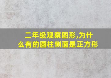 二年级观察图形,为什么有的圆柱侧面是正方形